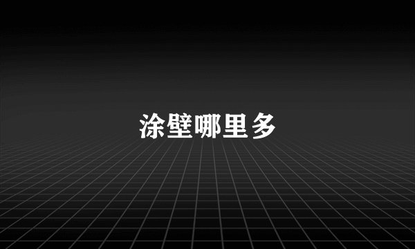 涂壁哪里多