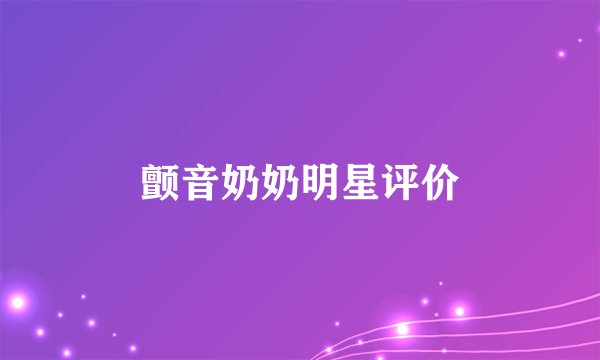 颤音奶奶明星评价