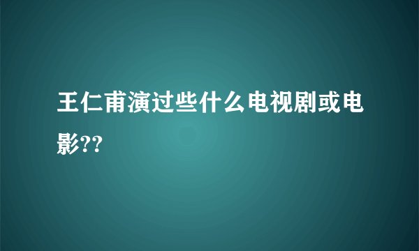 王仁甫演过些什么电视剧或电影??