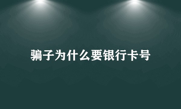 骗子为什么要银行卡号