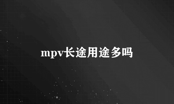 mpv长途用途多吗