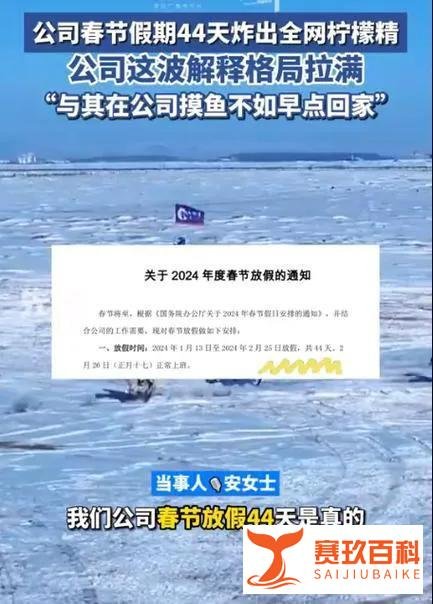 青岛一公司春节放假44天，公司：与其在公司摸鱼，不如早点陪家人