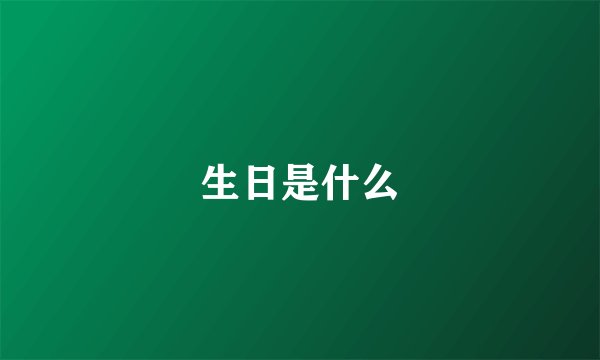 生日是什么