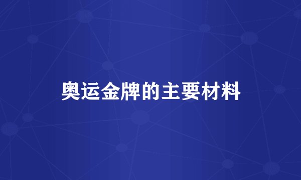 奥运金牌的主要材料