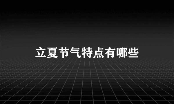 立夏节气特点有哪些