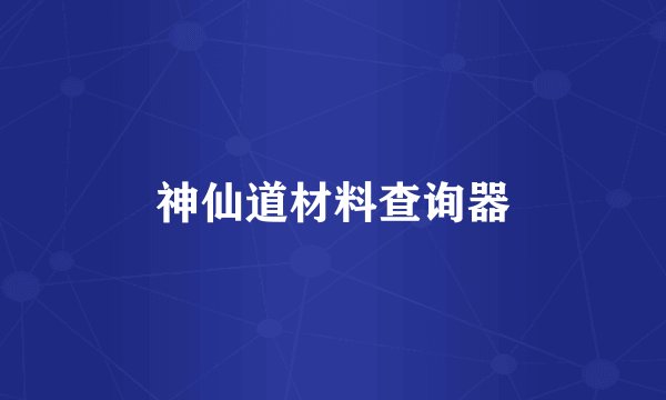 神仙道材料查询器
