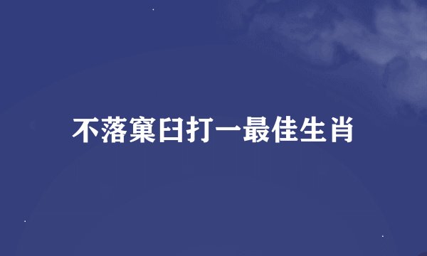 不落窠臼打一最佳生肖