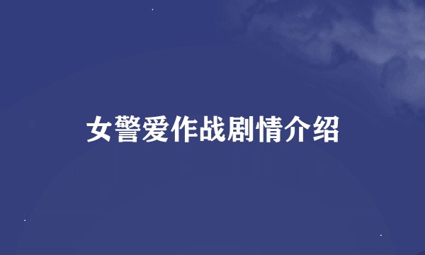 女警爱作战剧情介绍