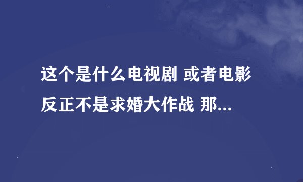 这个是什么电视剧 或者电影 反正不是求婚大作战 那个女的是谁 男的是俞承浩 求大神了