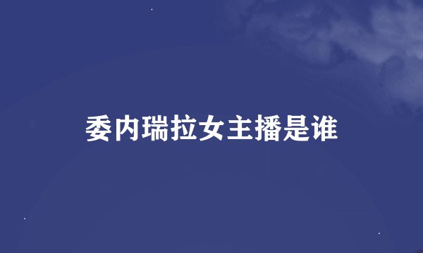 委内瑞拉女主播是谁