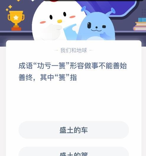 蚂蚁庄园小课堂成语功亏一篑答案
