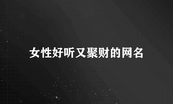 女性好听又聚财的网名