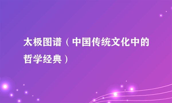 太极图谱（中国传统文化中的哲学经典）