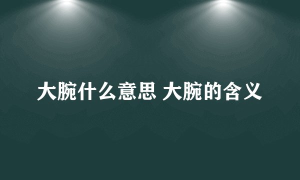 大腕什么意思 大腕的含义
