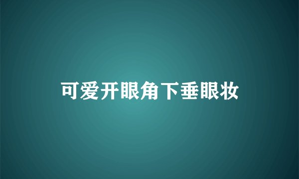 可爱开眼角下垂眼妆