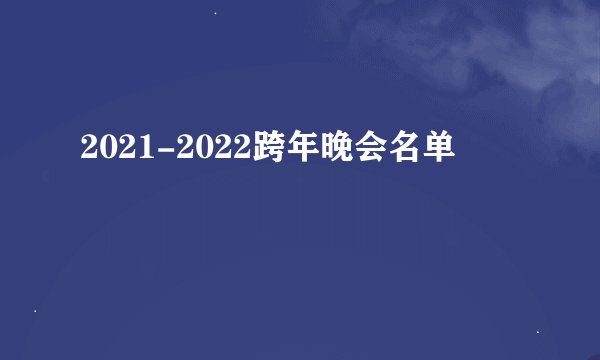 2021-2022跨年晚会名单