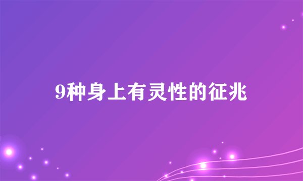 9种身上有灵性的征兆