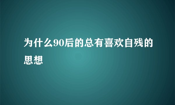 为什么90后的总有喜欢自残的思想