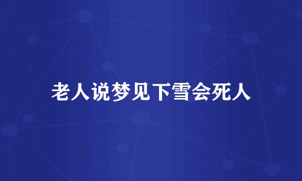 老人说梦见下雪会死人