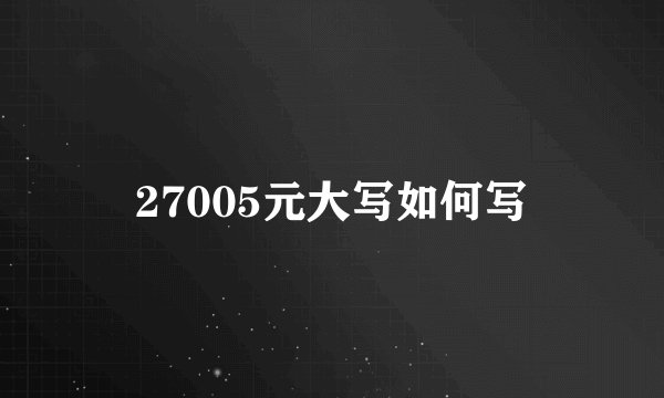 27005元大写如何写