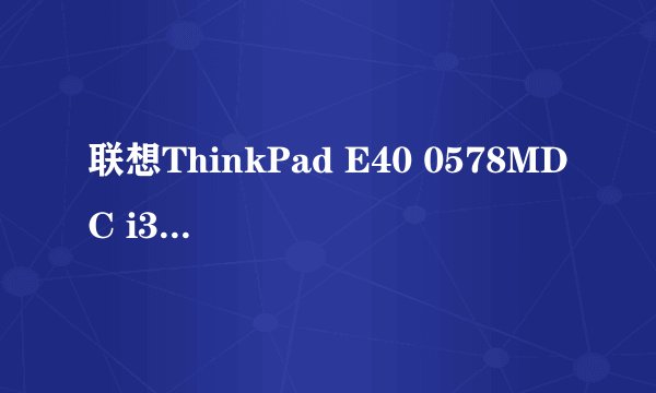 联想ThinkPad E40 0578MDC i3 380能升级到i5或i7吗