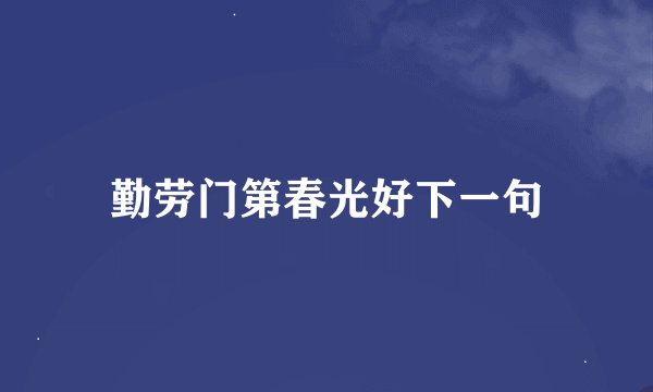 勤劳门第春光好下一句