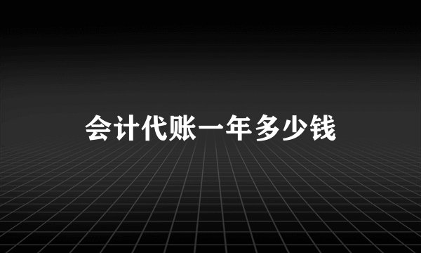 会计代账一年多少钱