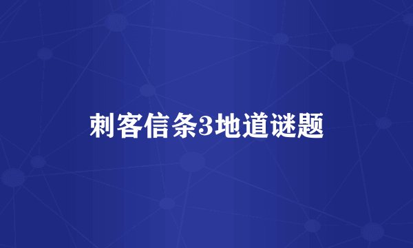 刺客信条3地道谜题
