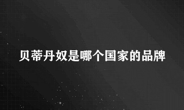 贝蒂丹奴是哪个国家的品牌