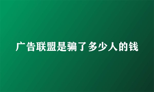 广告联盟是骗了多少人的钱