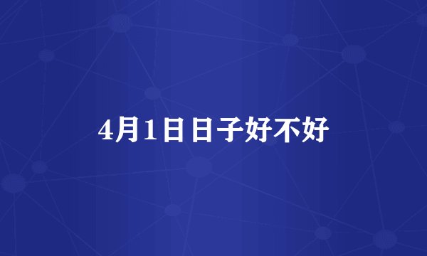 4月1日日子好不好