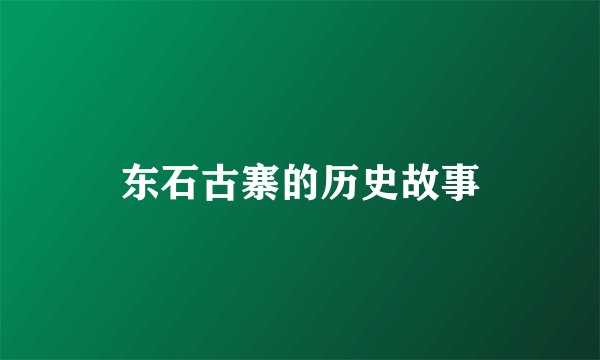 东石古寨的历史故事