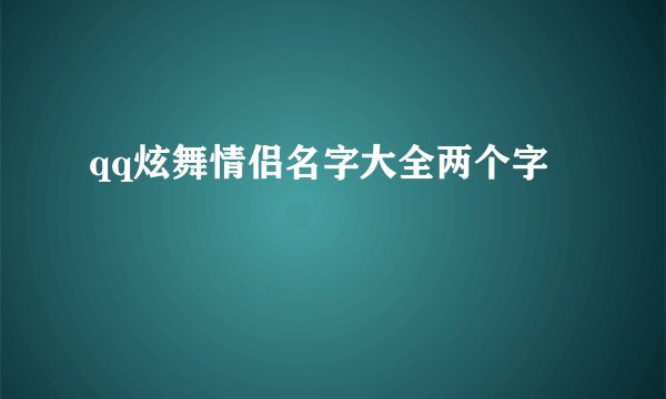 qq炫舞情侣名字大全两个字