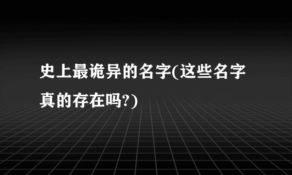 史上最诡异的名字(这些名字真的存在吗?)