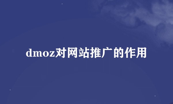dmoz对网站推广的作用