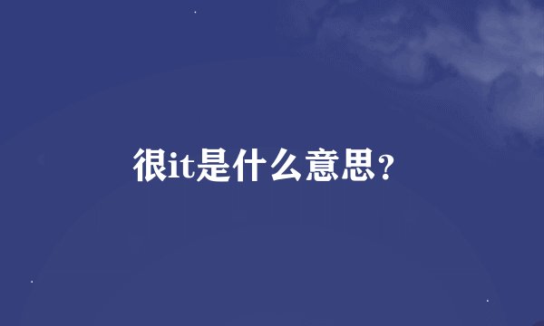 很it是什么意思？