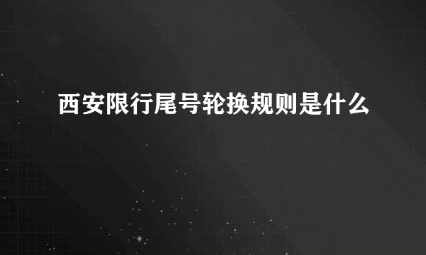 西安限行尾号轮换规则是什么