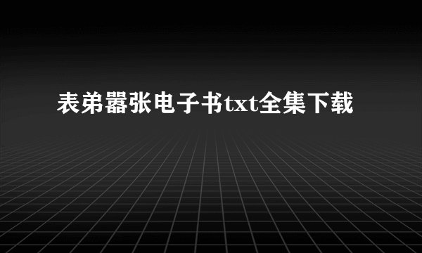 表弟嚣张电子书txt全集下载