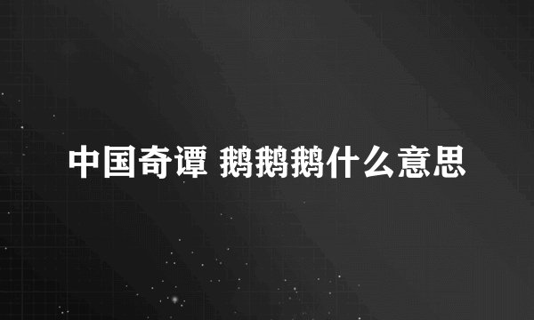 中国奇谭 鹅鹅鹅什么意思