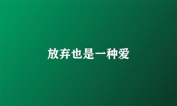 放弃也是一种爱