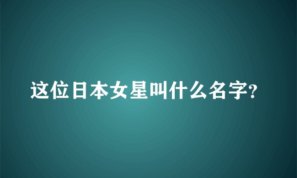 这位日本女星叫什么名字？
