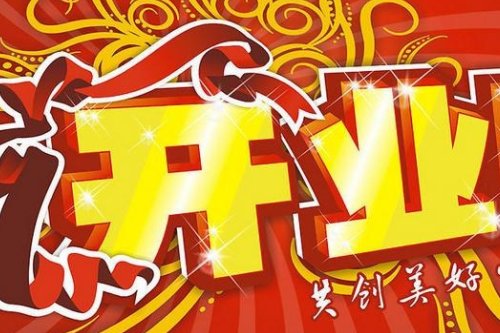 2023年8月开业最吉利的日子是哪天