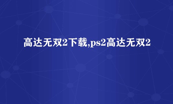 高达无双2下载,ps2高达无双2