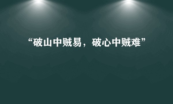 “破山中贼易,破心中贼难”
