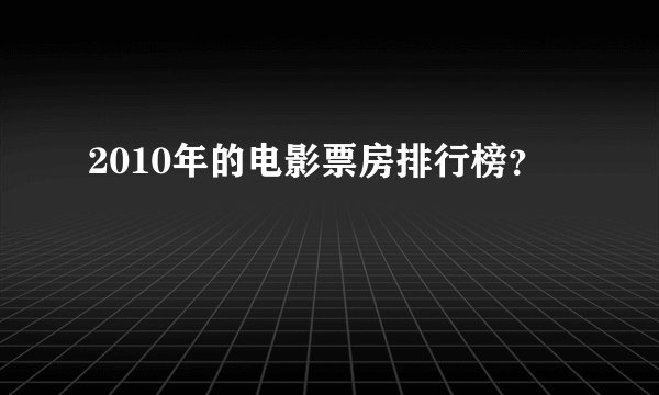 2010年的电影票房排行榜?