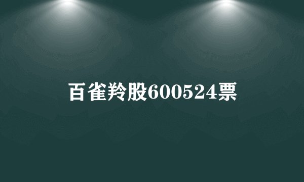 百雀羚股600524票