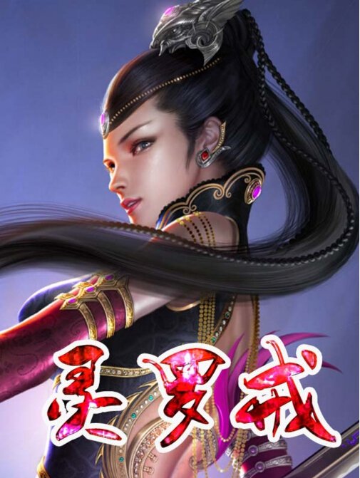 灵罗戒的作者其他作品