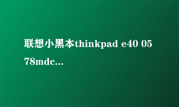 联想小黑本thinkpad e40 0578mdc如何进入bios
