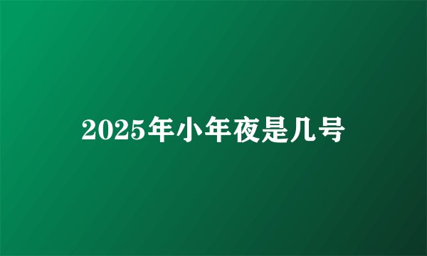 2025年小年夜是几号