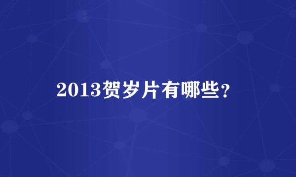 2013贺岁片有哪些？